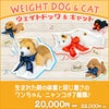 ウェイトドッグ＆キャット