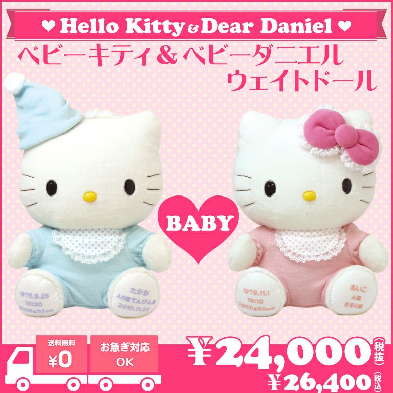 キティちゃんとダニエルのウェイトドール（ベビータイプ）/正規品