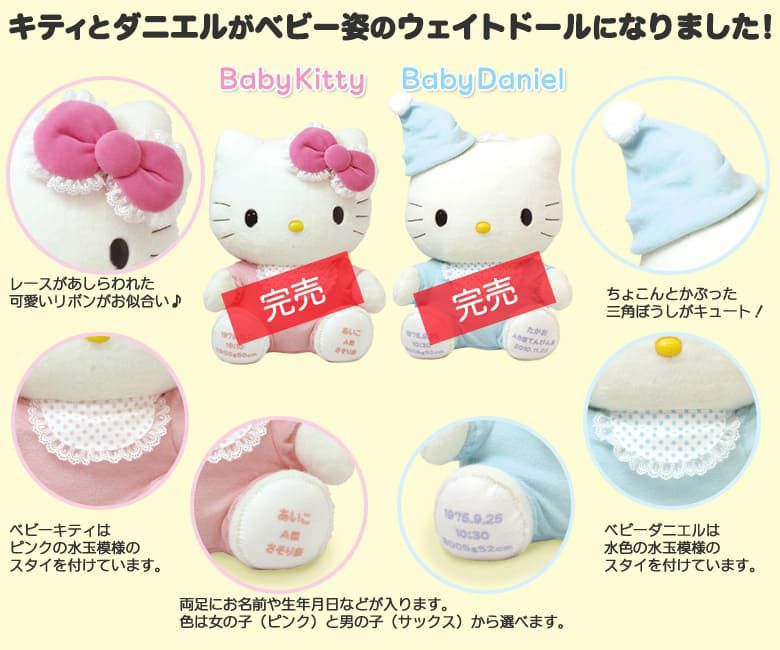 キティちゃんとダニエルのウェイトドール（ベビータイプ）/正規品