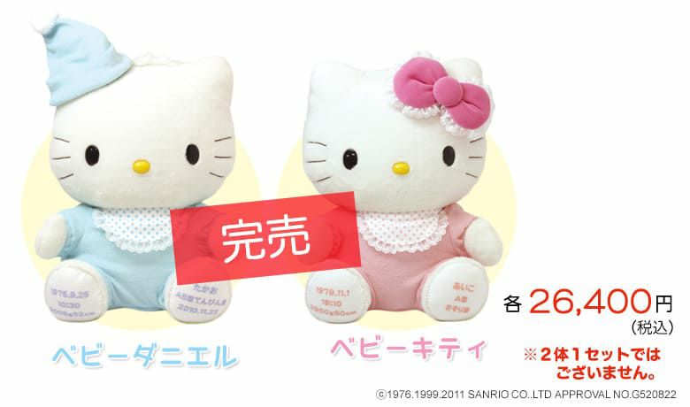 ベビーキティとベビーダニエルのウェイトドールの価格
