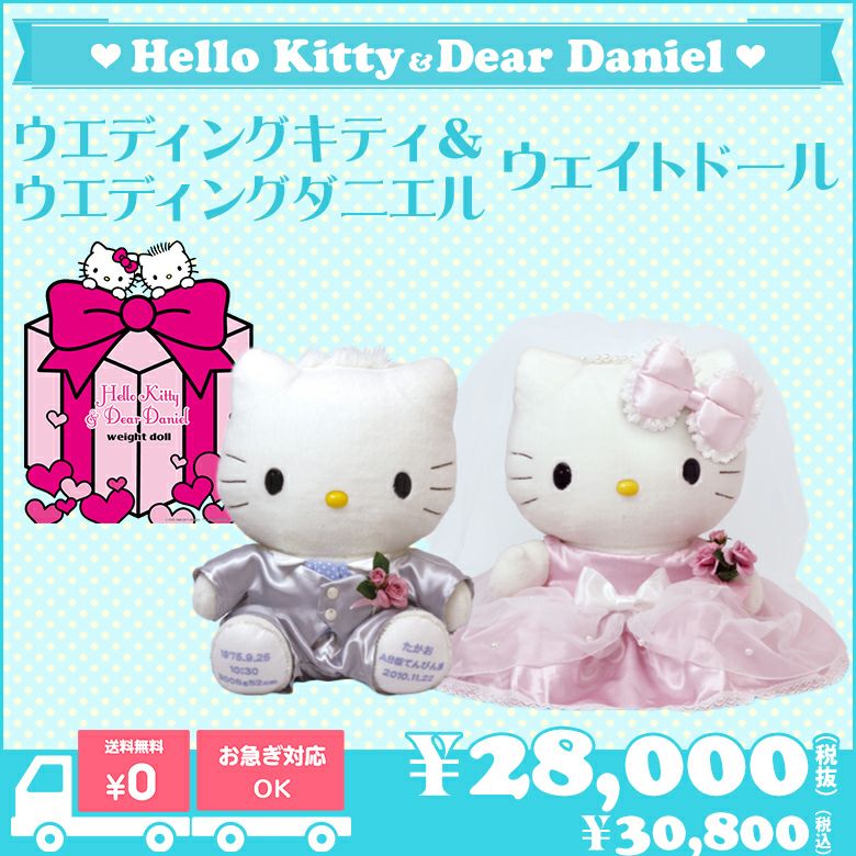 ウエディングキティのウェイトドール：生まれた体重でつくるウェイト