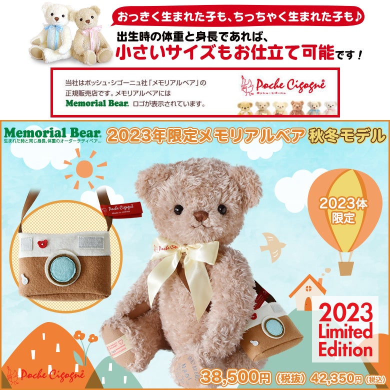 身長体重ベア人気ランキング6位!2023年限定メモリアルベア 秋冬モデル