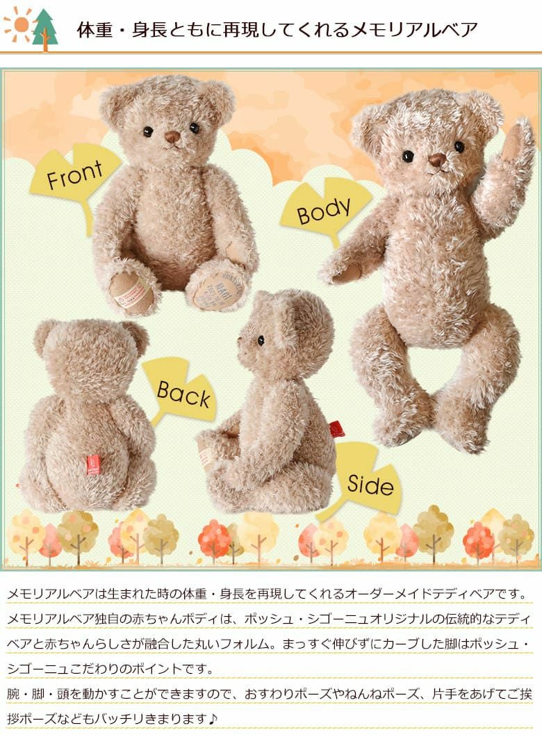 2023年限定メモリアルベア 秋冬モデルは体重・身長ともに再現してくれます