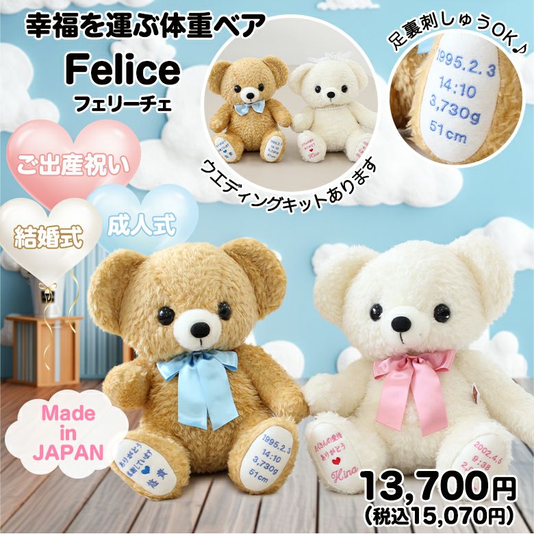 フェリーチェ：幸せを運ぶウェイトベア/国産品 | 体重ベア・ウェイト