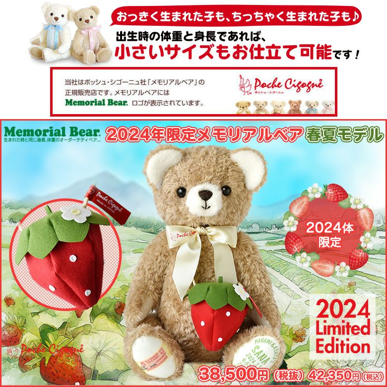 身長体重ベア人気ランキング5位!2024年限定メモリアルベア 春夏モデル