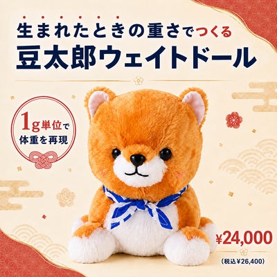 豆しば三兄弟の豆太郎 ウェイトドール