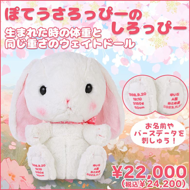 ぽてうさろっぴーのしろっぴー：生まれた体重で作るうさぎのぬいぐるみ
