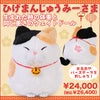ひげまんじゅうのみーさま ウェイトドール