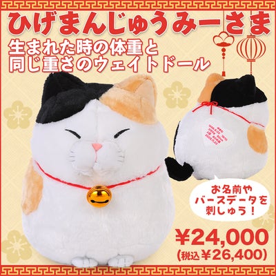 ひげまんじゅうのみーさま ウェイトドール