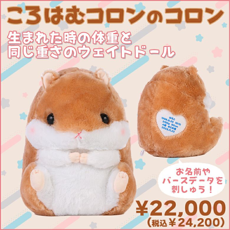 ころはむコロンのコロン：生まれた体重で作るハムスターのぬいぐるみ