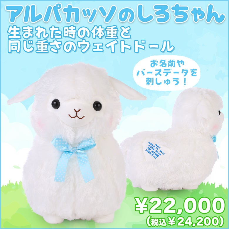 アルパカッソのしろちゃん：生まれた体重で作るアルパカのぬいぐるみ