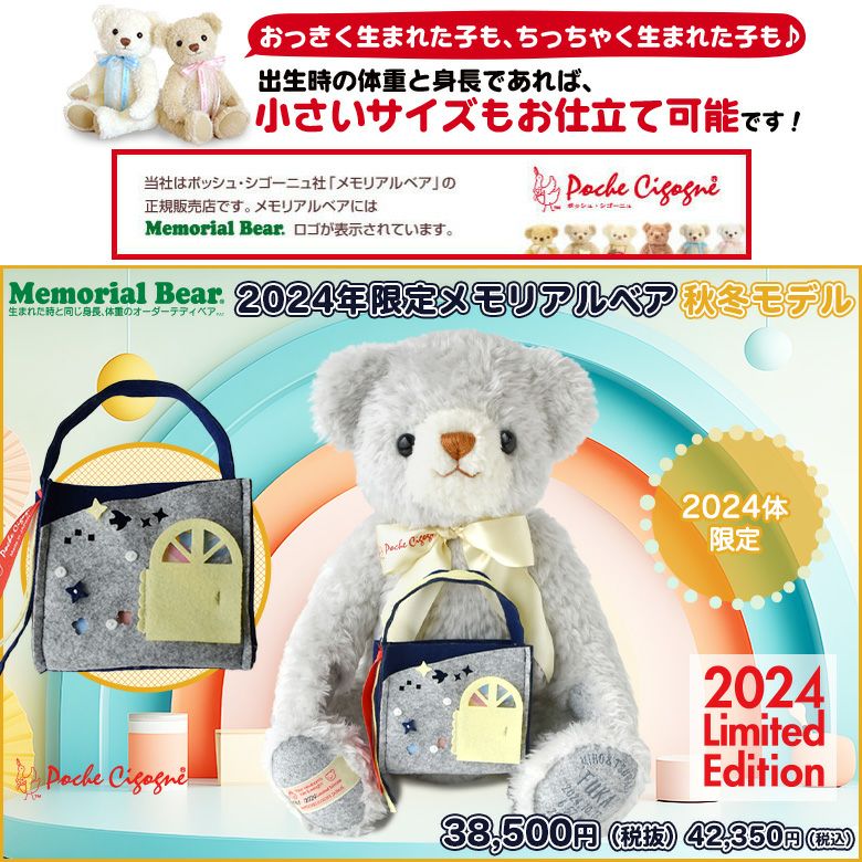 生まれた時の身長と体重でお仕立てするオーダーメイドテディベア 2024年限定メモリアルベア 秋冬モデル