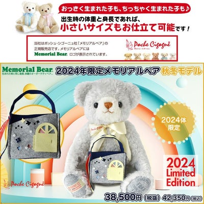 生まれた時の身長と体重でお仕立てするオーダーメイドテディベア 2024年限定メモリアルベア 秋冬モデル