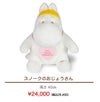 スノークのおじょうさん ウェイトドール 24,200円
