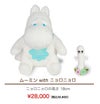ムーミン with ニョロニョロ ウェイトドール 28,600円