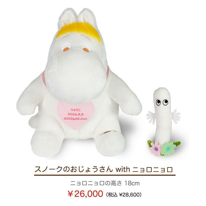 スノークのおじょうさん with ニョロニョロ 28,600円