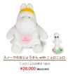 スノークのおじょうさん with ニョロニョロ 28,600円