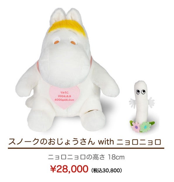 スノークのおじょうさん with ニョロニョロ 28,600円