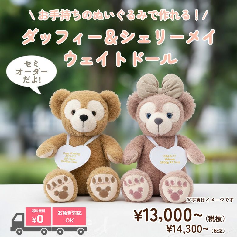ダッフィー＆シェリーメイ ウェイトドール：お手持ちのぬいぐるみを