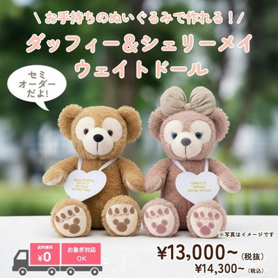 ダッフィー＆シェリーメイのウェイトドール