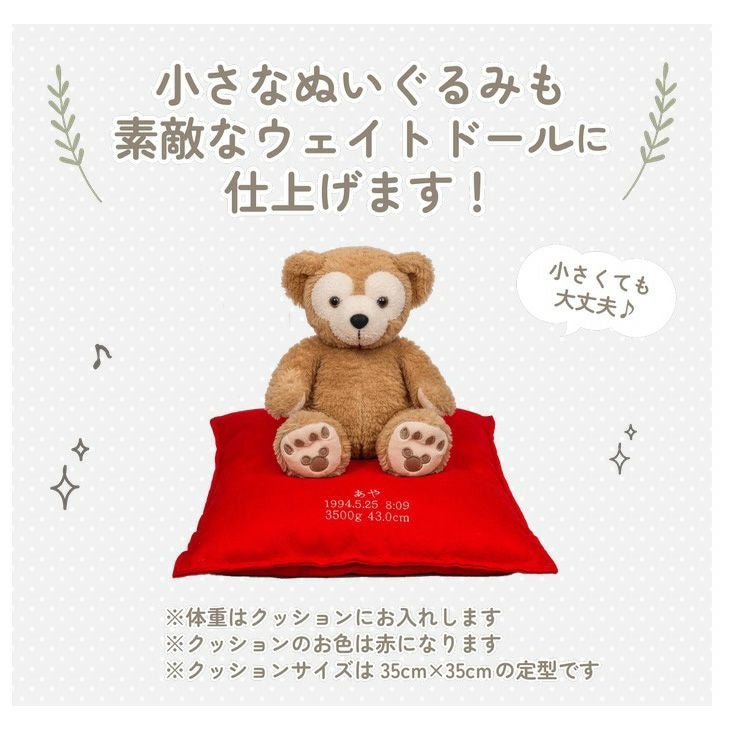 ダッフィー＆シェリーメイ ウェイトドール：お手持ちのぬいぐるみを