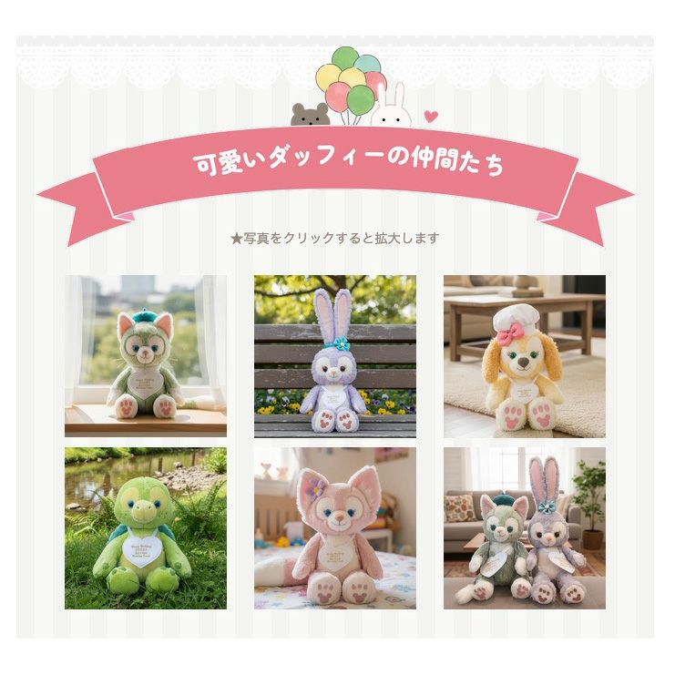 ダッフィー＆シェリーメイ ウェイトドール：お手持ちのぬいぐるみを