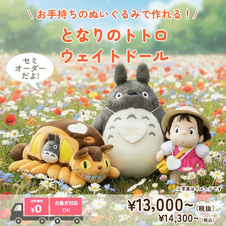 セミオーダー（持ち込み）お好きなぬいぐるみをウェイトドールに