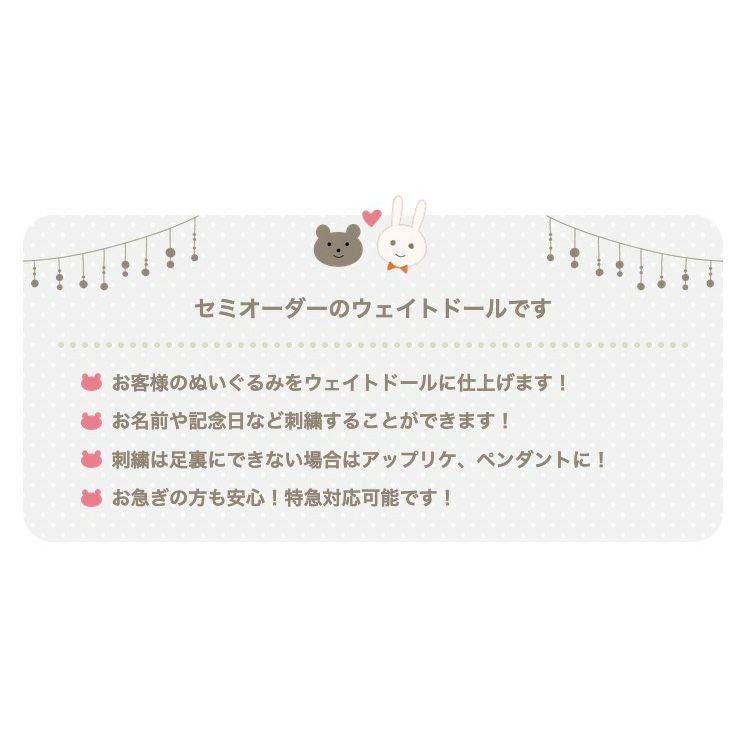 セミオーダーのウェイトドールです