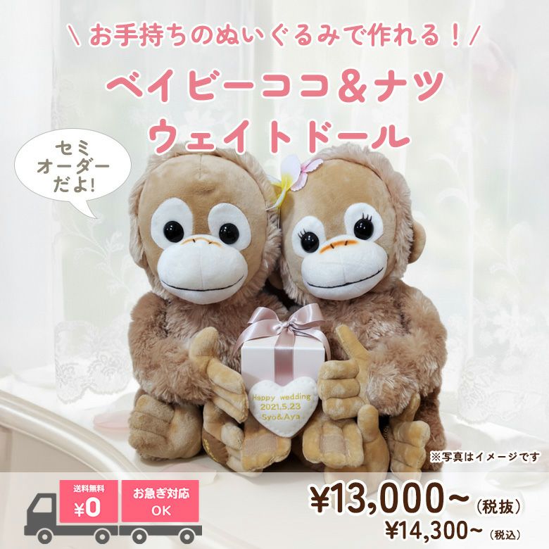ベイビーココ＆ベイビーナツ】ウェイトドール：セミオーダー| 体重ベア