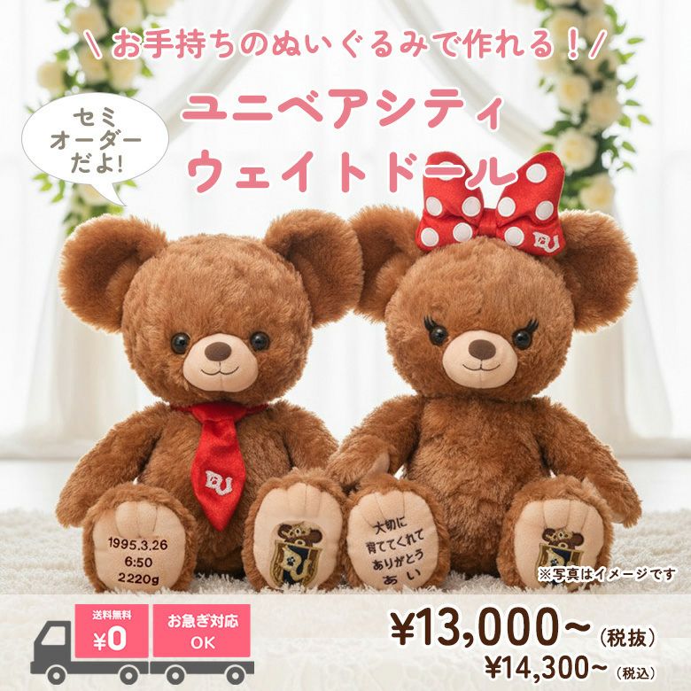 ユニベアシティ】ウェイトドール：セミオーダー| 体重ベア・ウェイト