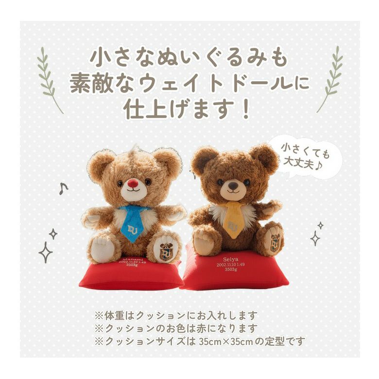 ユニベアシティ】ウェイトドール：セミオーダー| 体重ベア・ウェイト