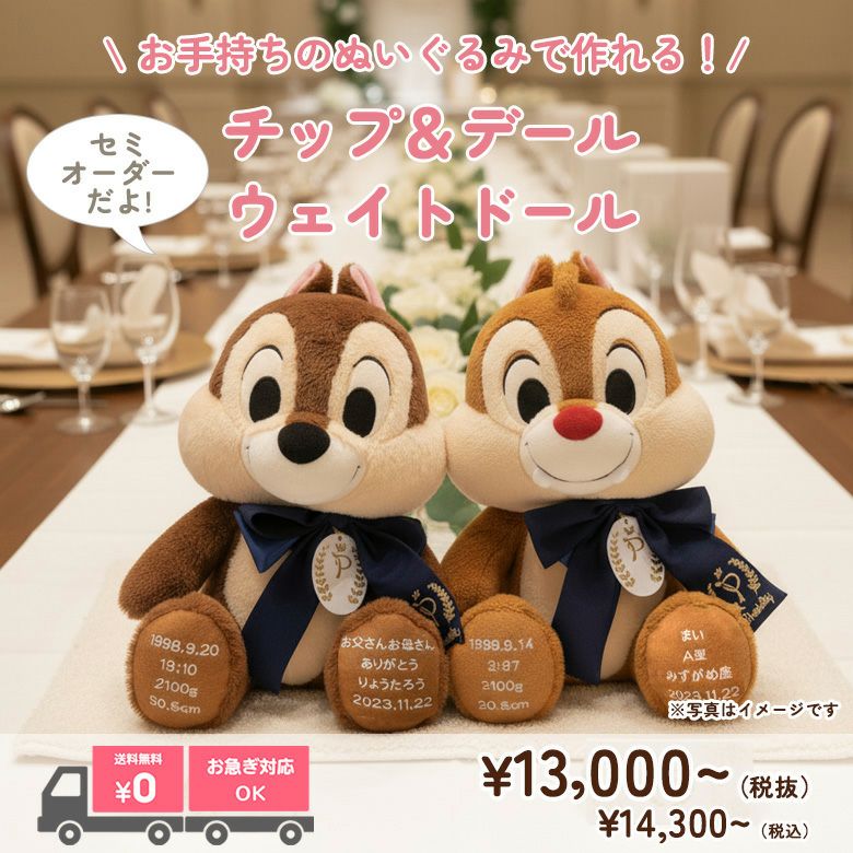 チップとデールのウェイトドール