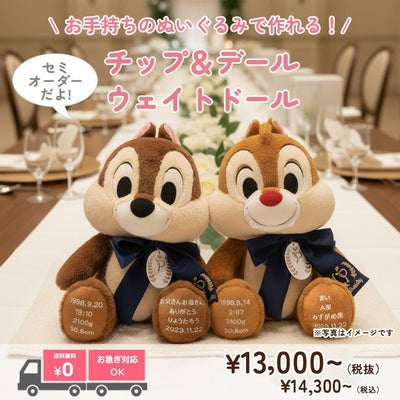 チップとデールのウェイトドール