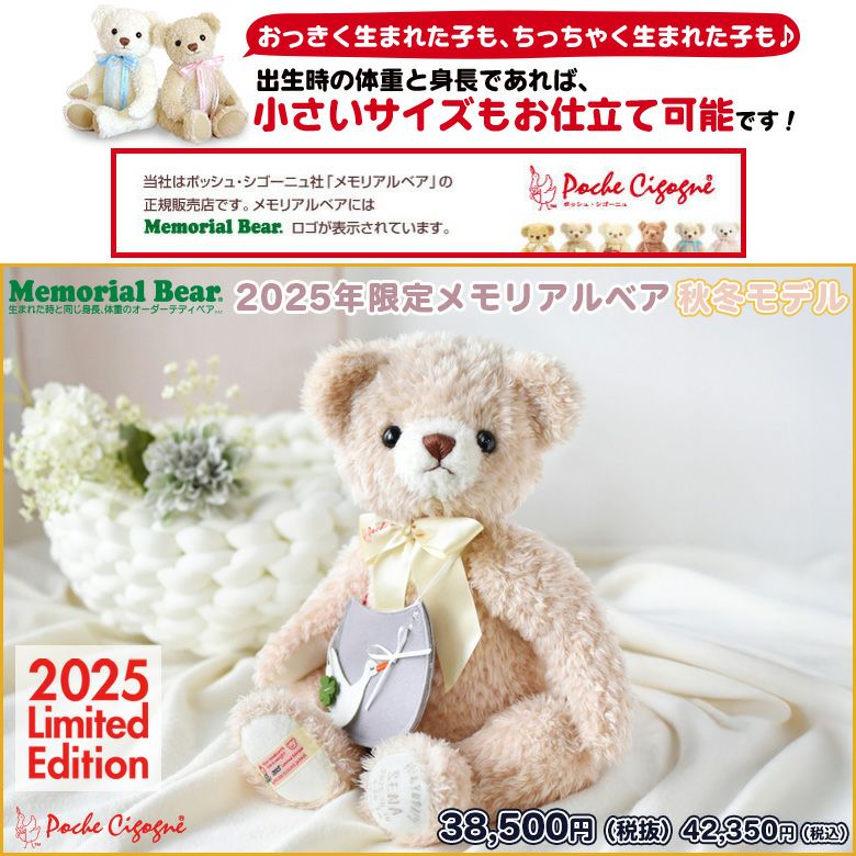  2025年限定メモリアルベア 秋冬モデル 【身長体重ベア】 