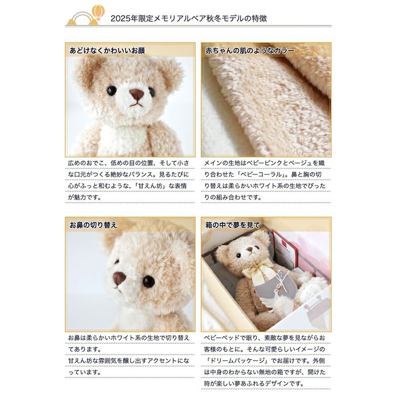 2025年限定メモリアルベア秋冬モデルの特徴