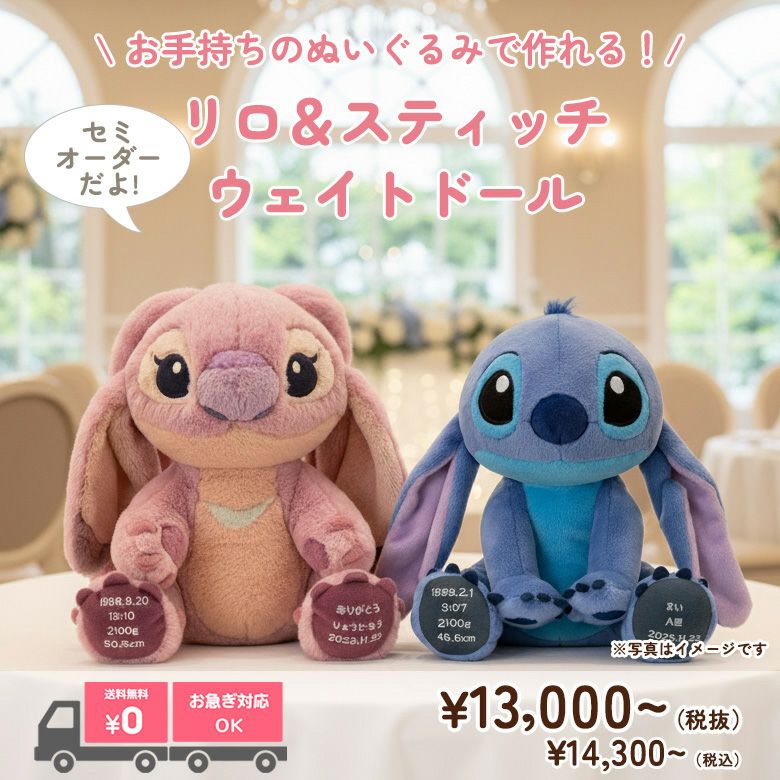 リロ＆スティッチ】ウェイトドール：セミオーダー| 体重ベア・ウェイト