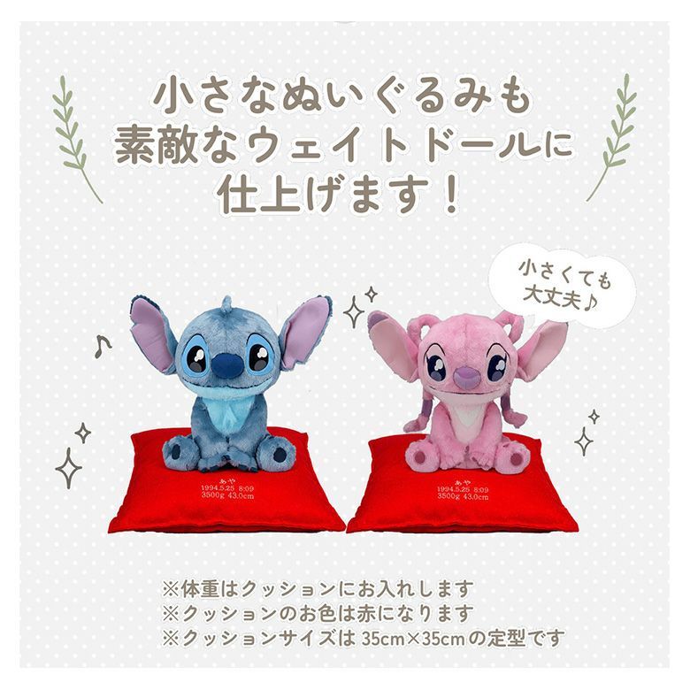 リロ＆スティッチの小さなぬいぐるみも素敵なウェイトドールに仕上げます