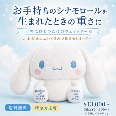 シナモロールのウェイトドール