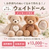 お手持ちのぬいぐるみをウェイトドールに（持ち込み）