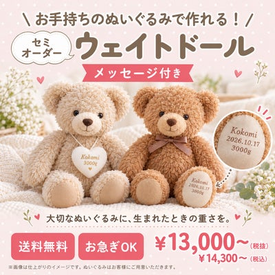 お手持ちのぬいぐるみをウェイトドールに（持ち込み）
