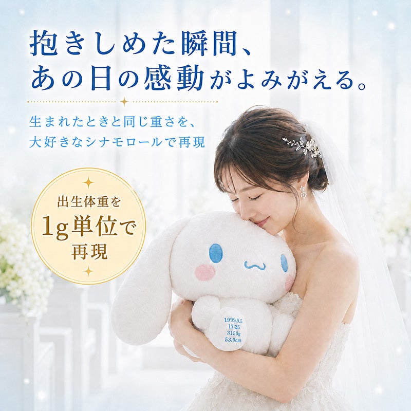 シナモロールのウェイトドール 出生体重を1g単位で再現