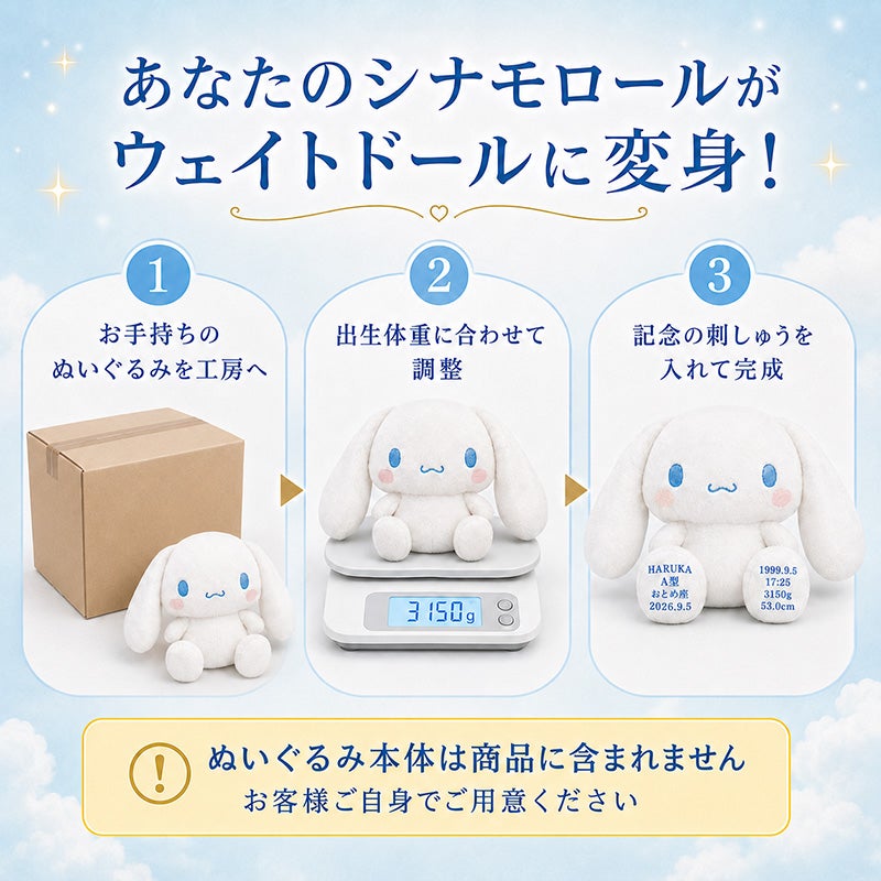 シナモロール】ウェイトドール：セミオーダー| 体重ベア・ウェイト