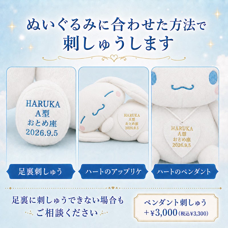 シナモロールのウェイトドール ぬいぐるみに合わせた方法で刺しゅうします