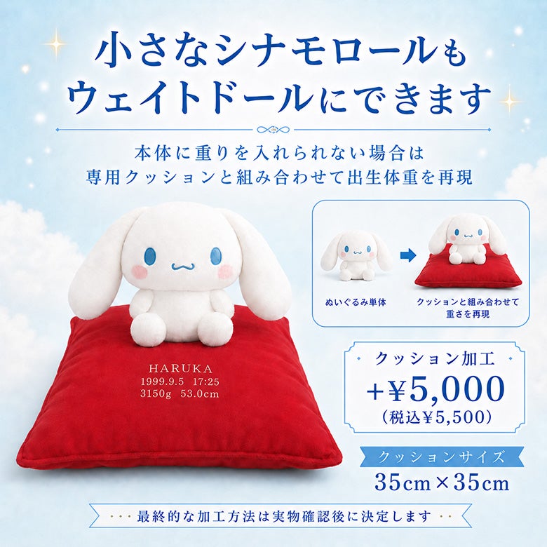 小さなシナモロールもウェイトドールにできます