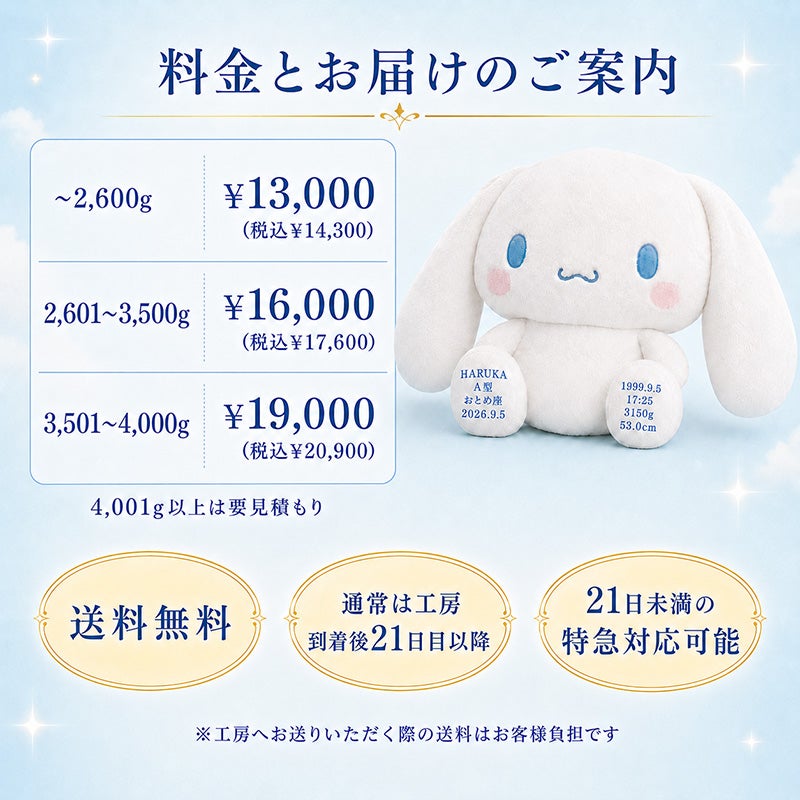 シナモロールのウェイトドール 料金とお届けのご案内