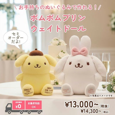 ポムポムプリンのウェイトドール