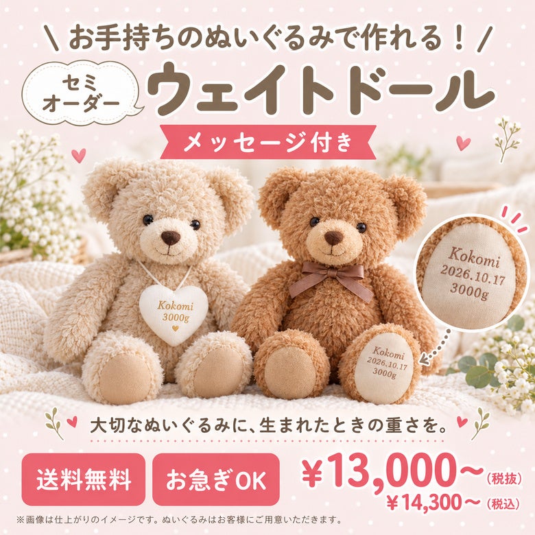 お手持ちのぬいぐるみをウェイトドールに（持ち込み）