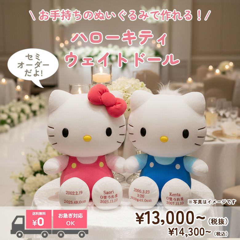 キティちゃんのウェイトドール