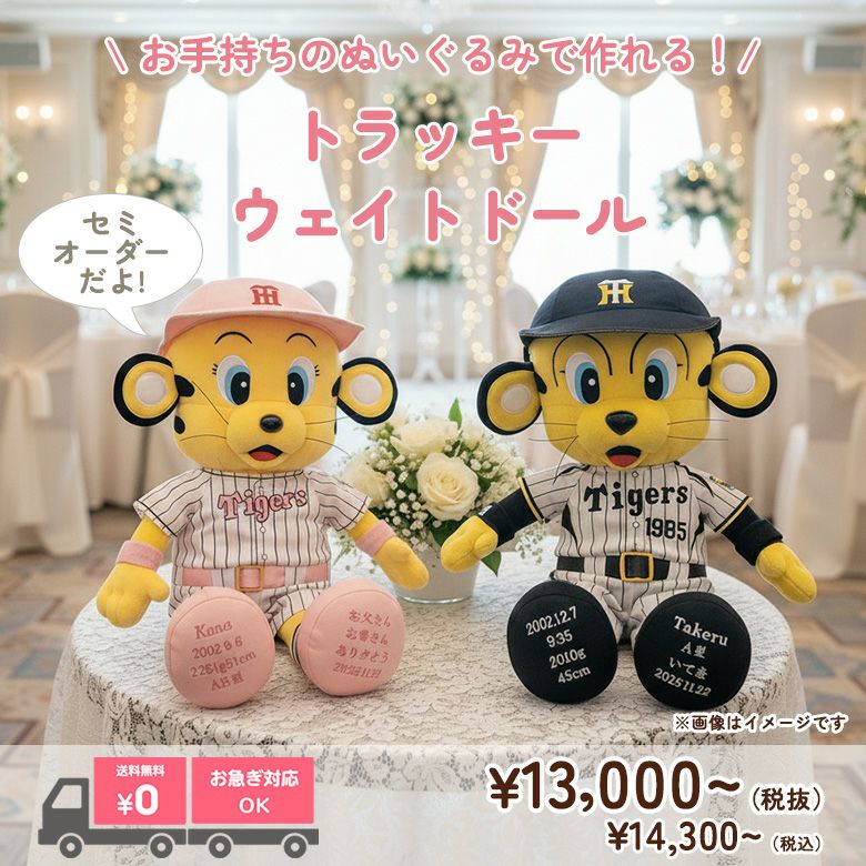 トラッキー】ウェイトドール：セミオーダー| 体重ベア・ウェイトドール