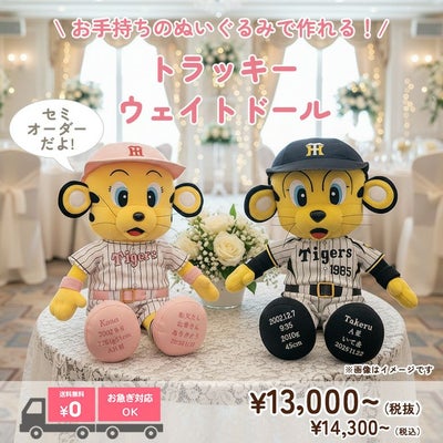 トラッキーのウェイトドール